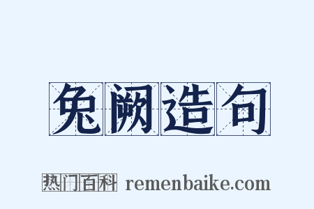 兔阙造句是什么意思的图片